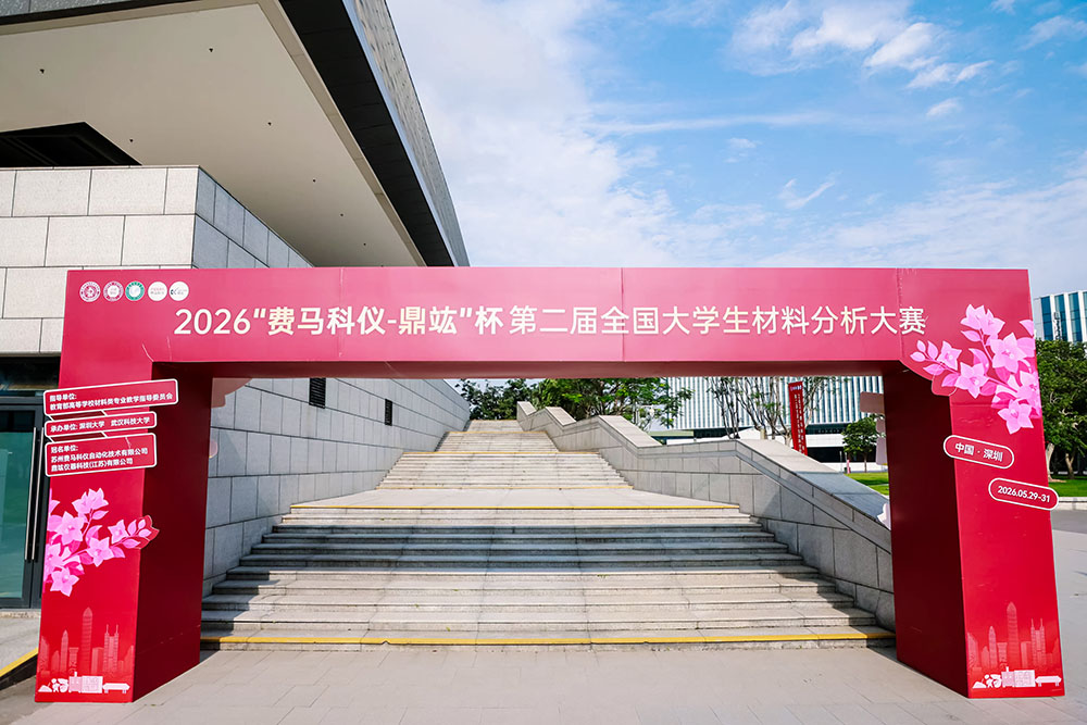 第二届全国大学生材料分析大赛圆满结束