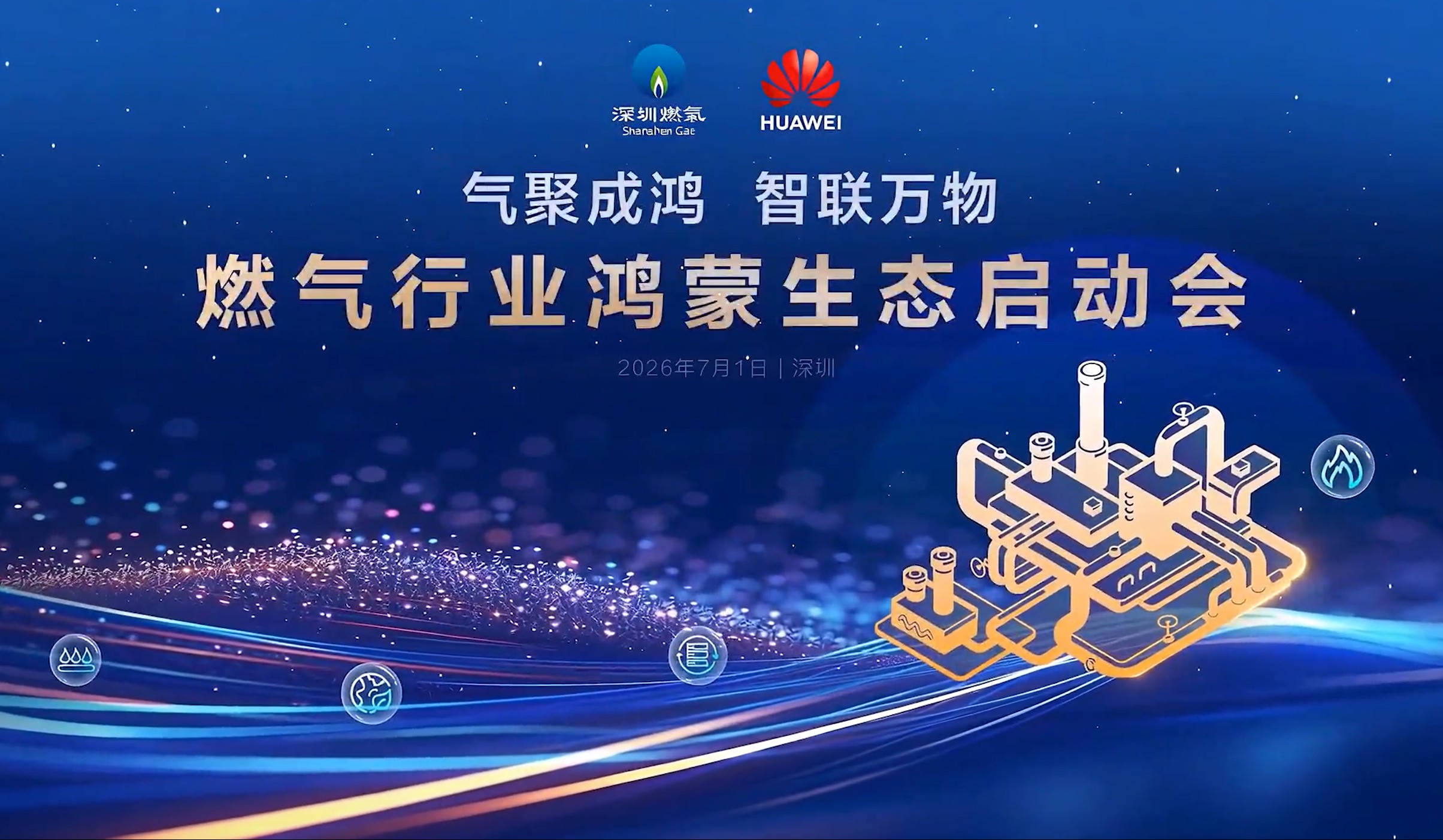 华为和深圳燃气集团战略合作