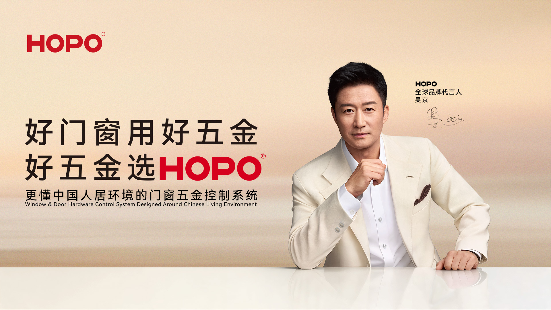 HOPO好博窗控官宣吴京为全球品牌代言人