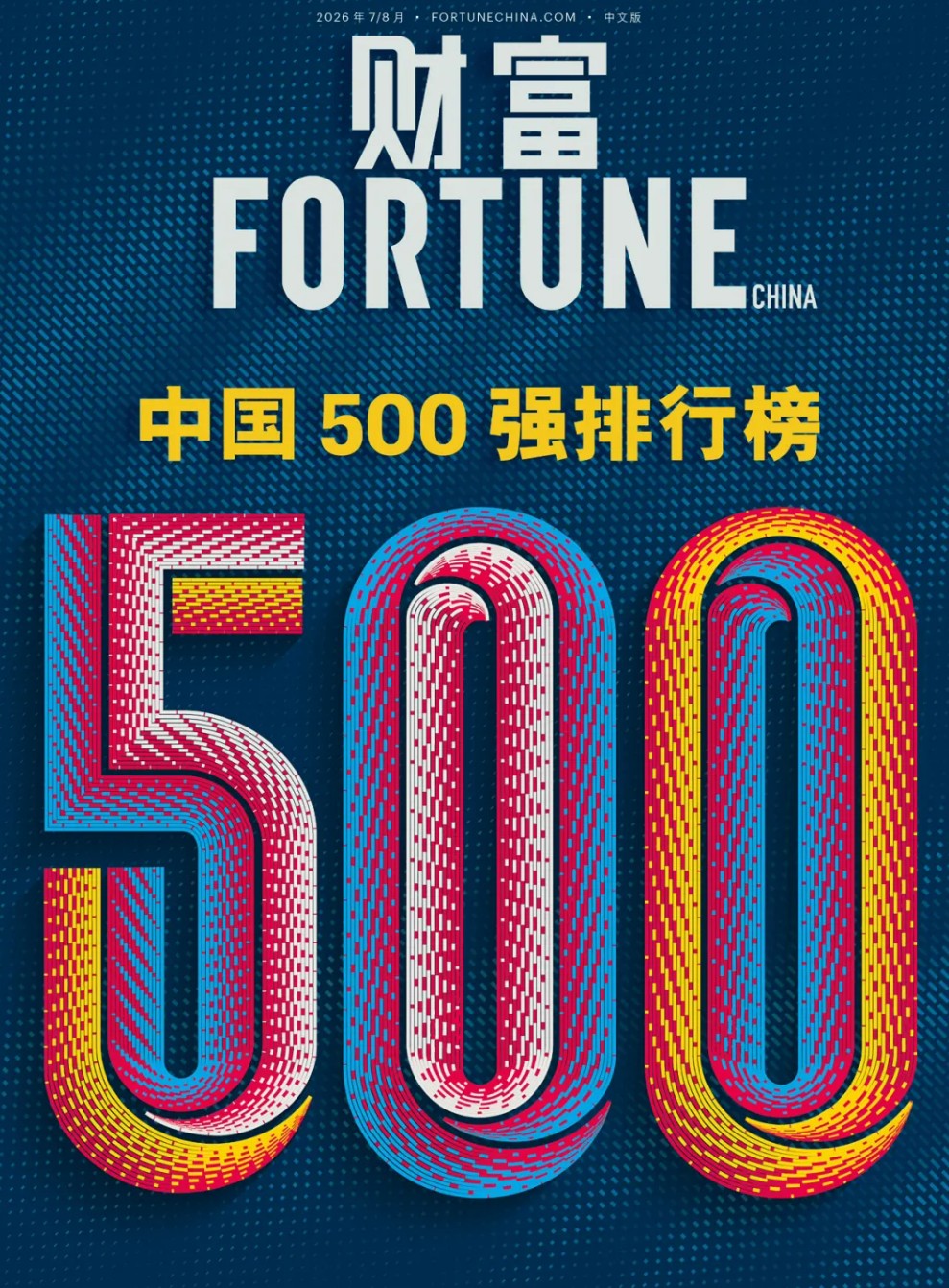 2026年《财富》中国500强排行榜揭晓