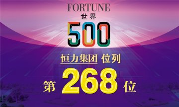 恭贺恒力集团荣登财富世界500强榜单